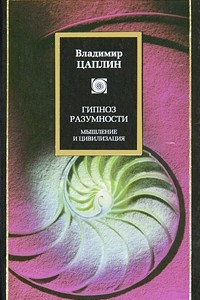 Книга Гипноз разумности. Мышление и цивилизация