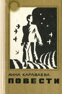 Книга Анна Караваева. Повести