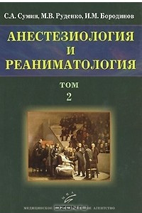 Книга Анестезиология и реаниматология. В 2 томах. Том 2