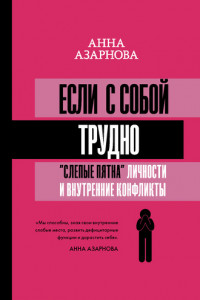 Книга Если с собой трудно. «Слепые пятна» личности и внутренние конфликты