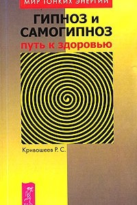 Книга Гипноз и самогипноз: путь к здоровью