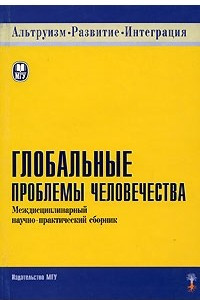 Книга Глобальные проблемы человечества. Междисциплинарный научно-практический справочник. Серия 