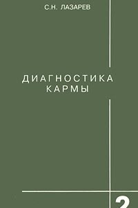 Книга Диагностика кармы. Книга 2. Чистая карма