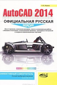 Книга AutoCAD 2014. Официальная русская версия. Эффективный самоучитель