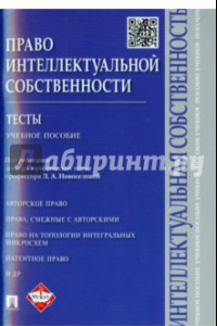 Книга Право интеллектуальной собственности. Тесты. Учебное пособие