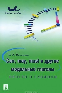 Книга Can, may, must и другие модальные глаголы. Просто о сложном