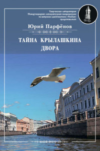 Книга Тайна Крылашкина двора