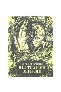 Книга Під тихими вербами