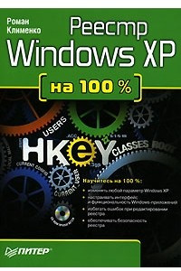 Книга Реестр Windows XP на 100%