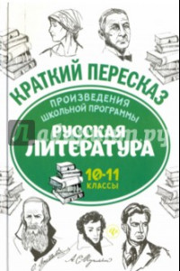 Книга Произведения школьной программы. Русская литература. 10-11 классы