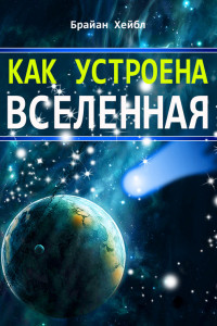 Книга Как устроена Вселенная