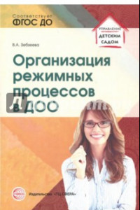 Книга Организация режимных процессов в ДОО. ФГОС ДО