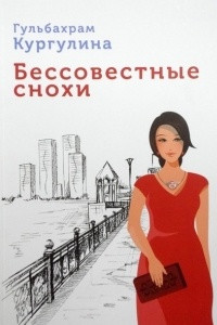 Книга Бессовестные снохи