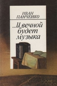 Книга ...И вечной будет музыка