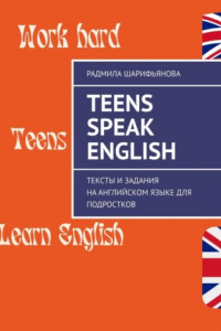 Книга Teens Speak English. Тексты и задания на английском языке для подростков