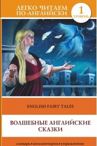 Книга Волшебные английские сказки = English Fairy Tales