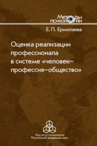 Книга Оценка реализации профессионала в системе «человек-профессия-общество»