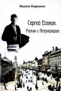 Книга Сергей Есенин. Роман с Петроградом