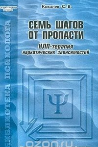 Книга Семь шагов от пропасти. НЛП?терапия наркотических зависимостей