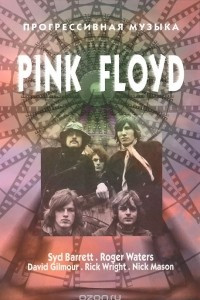 Книга Прогрессивная музыка. PINK FLOYD