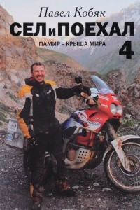 Книга Сел и поехал 4. Памир – крыша мира