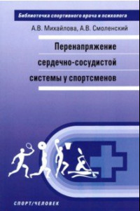 Книга Перенапряжение сердечно-сосудистой системы у спортсменов