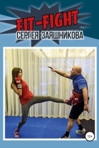 Книга Fit-Fight Сергея Заяшникова