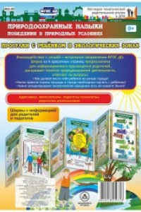 Книга Природоохранные навыки поведения в природных условиях. Ребенок на улицах города. Ширмы с информацией для родителей и педагогов из 6 красочных секций