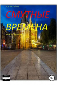 Книга Смутные времена. Книга 7