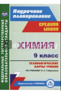 Книга Химия. 9 класс. Технологические карты уроков по учебнику О.С.Габриеляна. ФГОС