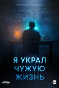 Книга Я украл чужую жизнь