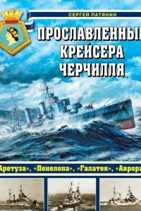 Книга Прославленные крейсера Черчилля. 