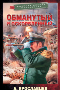 Книга Обманутый и оскорбленный