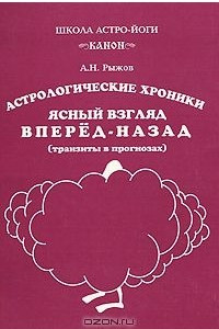 Книга Астрологические хроники. Ясный взгляд вперед-назад (транзиты в прогнозах)