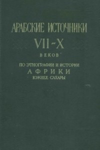 Книга Арабские источники VII-X веков по этнографии и истории Африки южнее Сахары