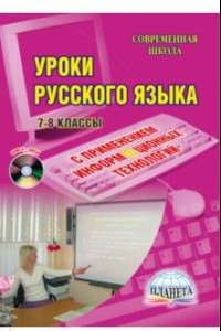 Книга Уроки русского языка с применением информационных технологий. 7-8 класс. Методическое пособие (+CD)