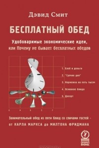 Книга Бесплатный обед. Удобоваримые экономические идеи, или Почему не бывает бесплатных обедов