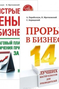 Книга Прорыв в бизнесе! Быстрые деньги в бизнесе