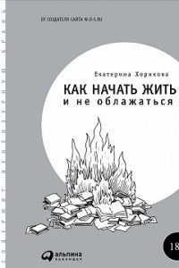 Книга Как начать жить и не облажаться