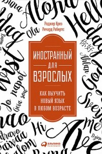 Книга Иностранный для взрослых. Как выучить новый язык в любом возрасте