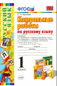 Книга Русский язык. 1 класс. Контрольные работы к учебникам В.П. Канакиной, В.Г. Горецкого и др. ФГОС