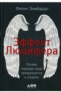 Книга Эффект Люцифера