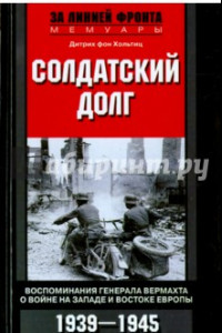 Книга Солдатский долг. Воспоминания генерала вермахта о войне на Западе и Востоке Европы. 1939-1945