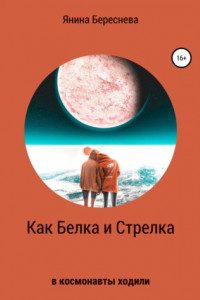 Книга Как Белка и Стрелка в космонавты ходили