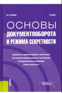 Книга Основы документооборота и режима секретности. Учебник