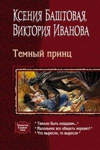 Книга Темный принц: Тяжело быть младшим? Маленьких все обидеть норовят! Что выросло, то выросло