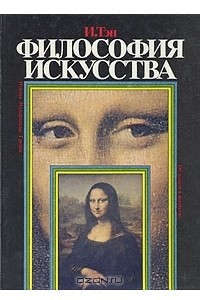 Книга Философия искусства