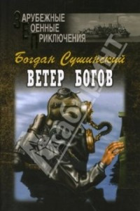 Книга Ветер богов