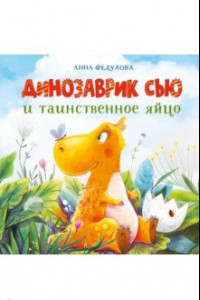 Книга Динозаврик Сью и таинственное яйцо