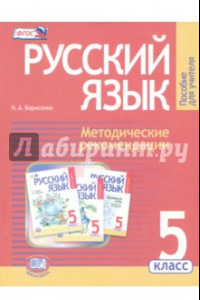 Книга Русский язык. 5 класс. Методические рекомендации к учебнику Г.Г. Граник и др. ФГОС